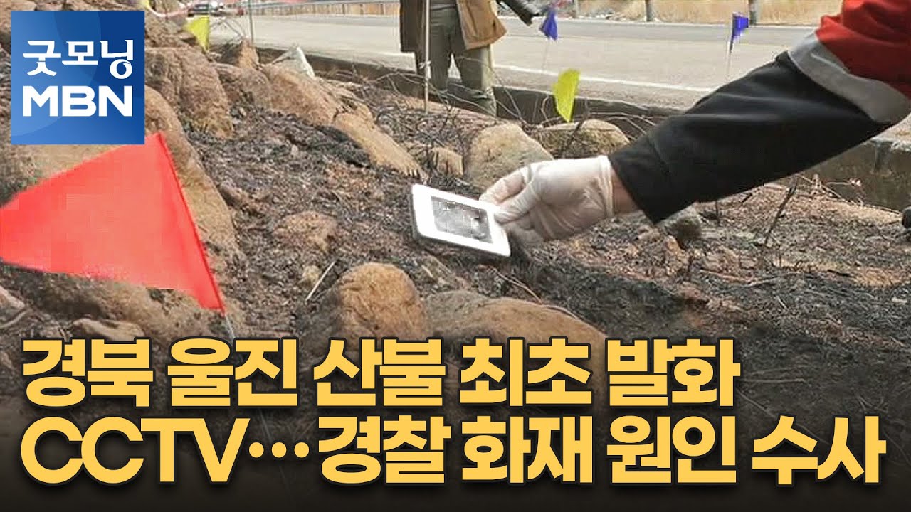 경북 울진 산불 최초 발화 CCTV&hellip;경찰 화재 원인 수사 [굿모닝 MBN]