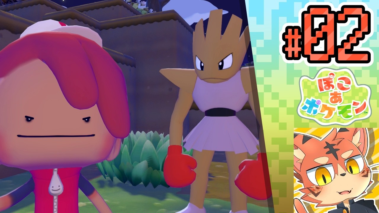 パンチマン vs パンツマン｜ぽこあポケモンPart02