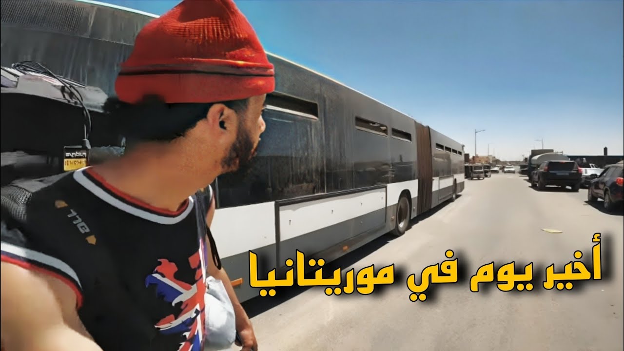 موريتانيا كما لم تراها من قبل 😲😲🇲🇷