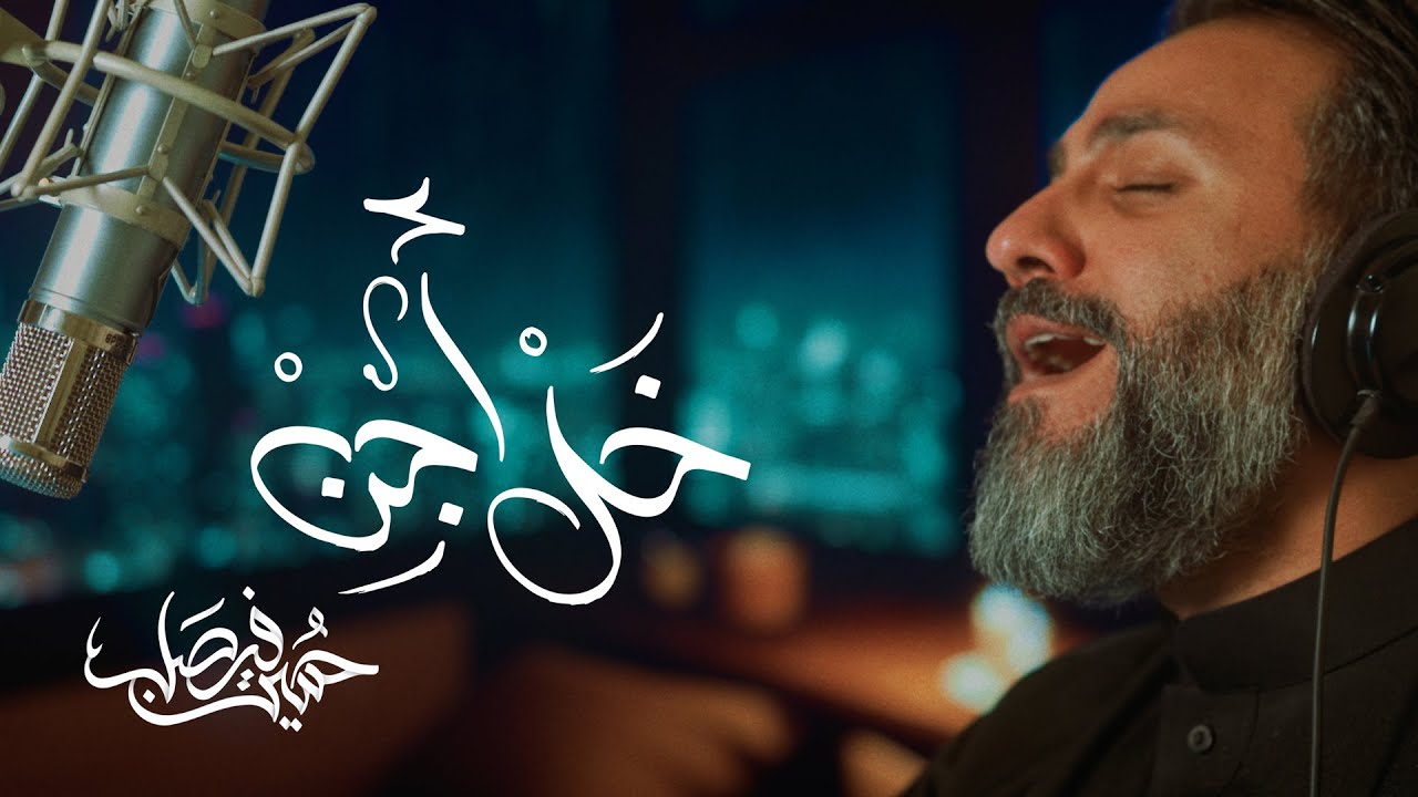 خل أجن | حسين فيصل | محرم 1445