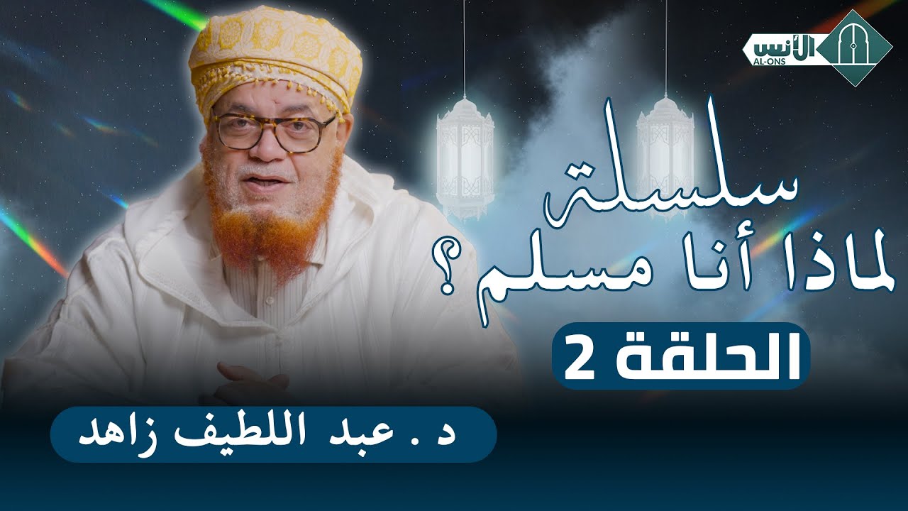 سلسلة بالأمازيغية: لماذا أنا مسلم؟ - الحلقة 2 - د. عبد اللطيف زاهد