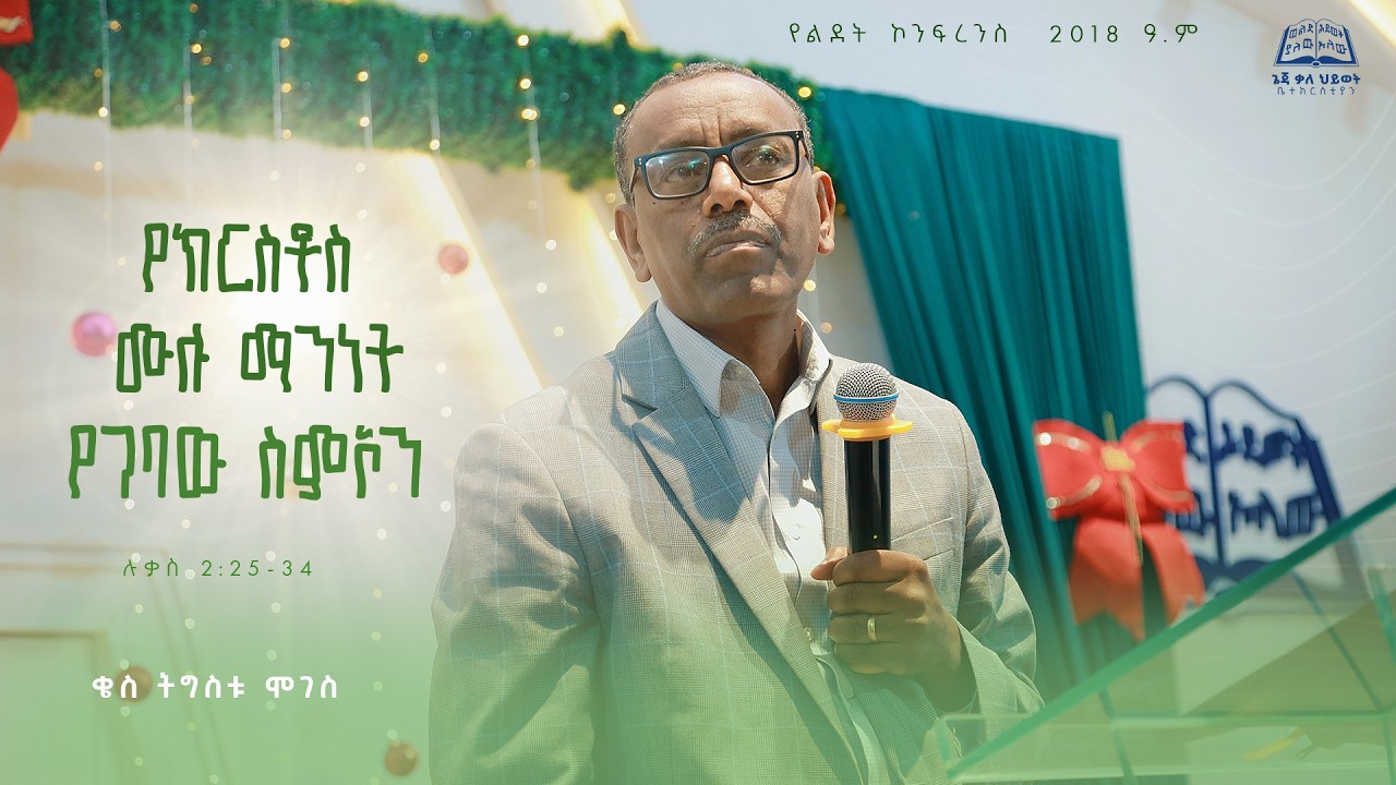 የልደት በዓል ክንፍረንስ |