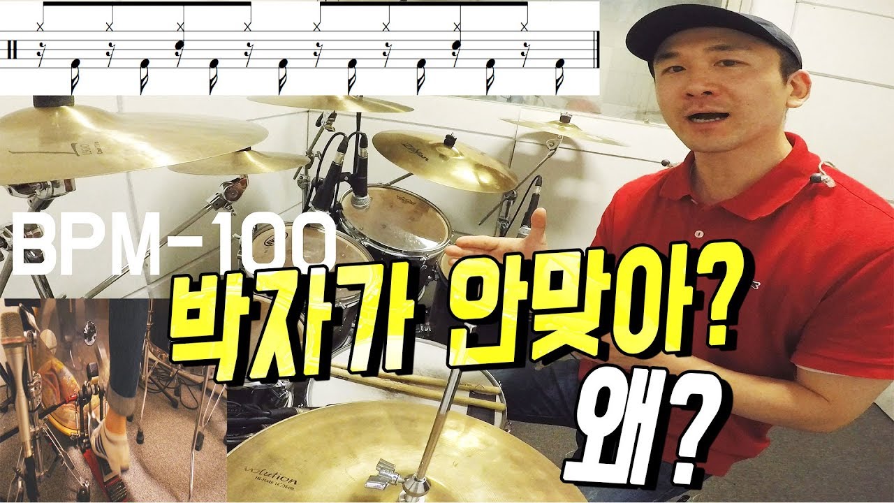 드럼 박자 잘 맞추는 방법_타임키핑(time keeping)_드럼레슨(Drum Lesson)_드러머 이유한