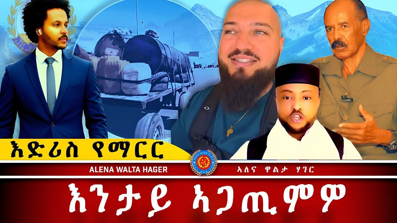 AWH| እድሪስ ጀበና ዘጋጠሞ፥ኢሰያስ መልእኽቲ ንኣብይ የሕልፍ  #alenawaltatahger #maebelkiflay #eritrea#talkshow #podcast