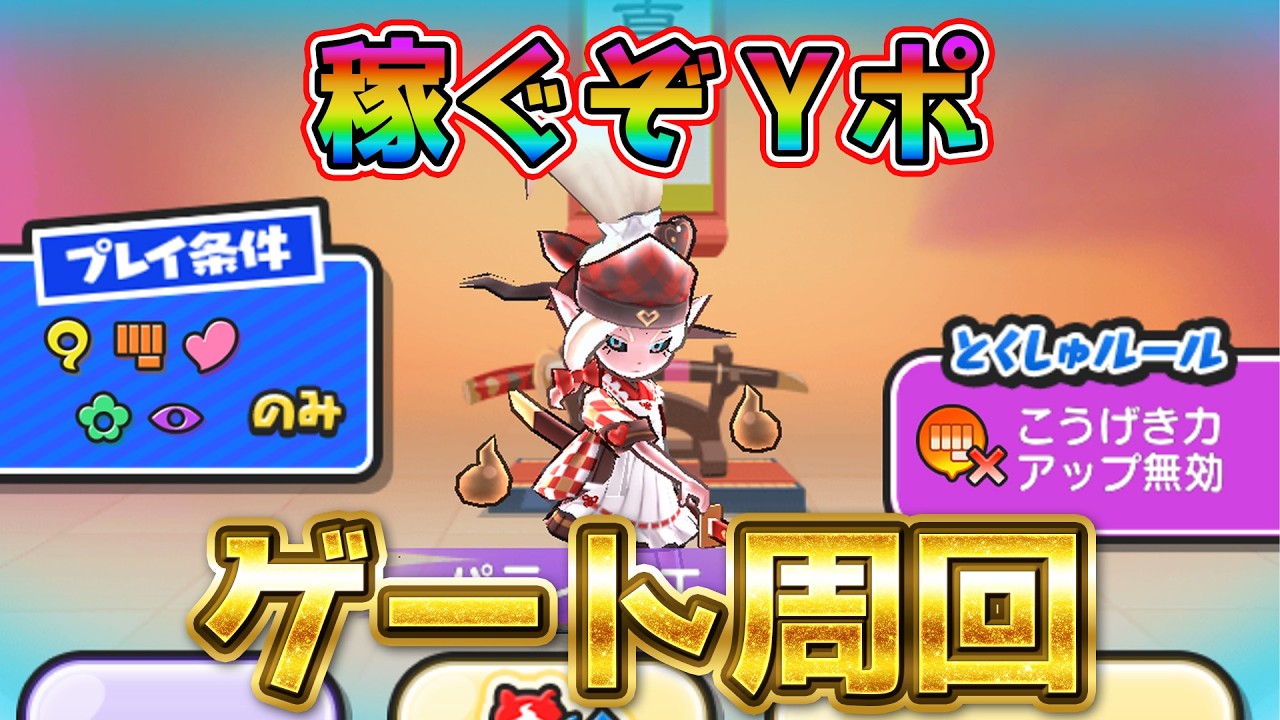 ゲート周回！【ぷにぷに】_ライブ配信_妖怪ウォッチぷにぷに_【@oka_nushi 】