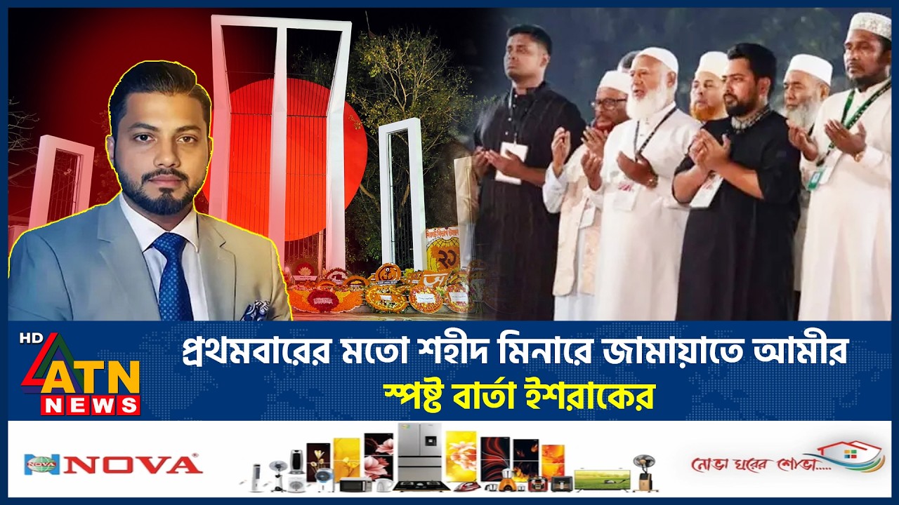 প্রথমবারের মতো শহীদ মিনারে জামায়াতে আমীর, স্পষ্ট বার্তা ইশরাকের | Jamaat Amir | Ishraque Hossain