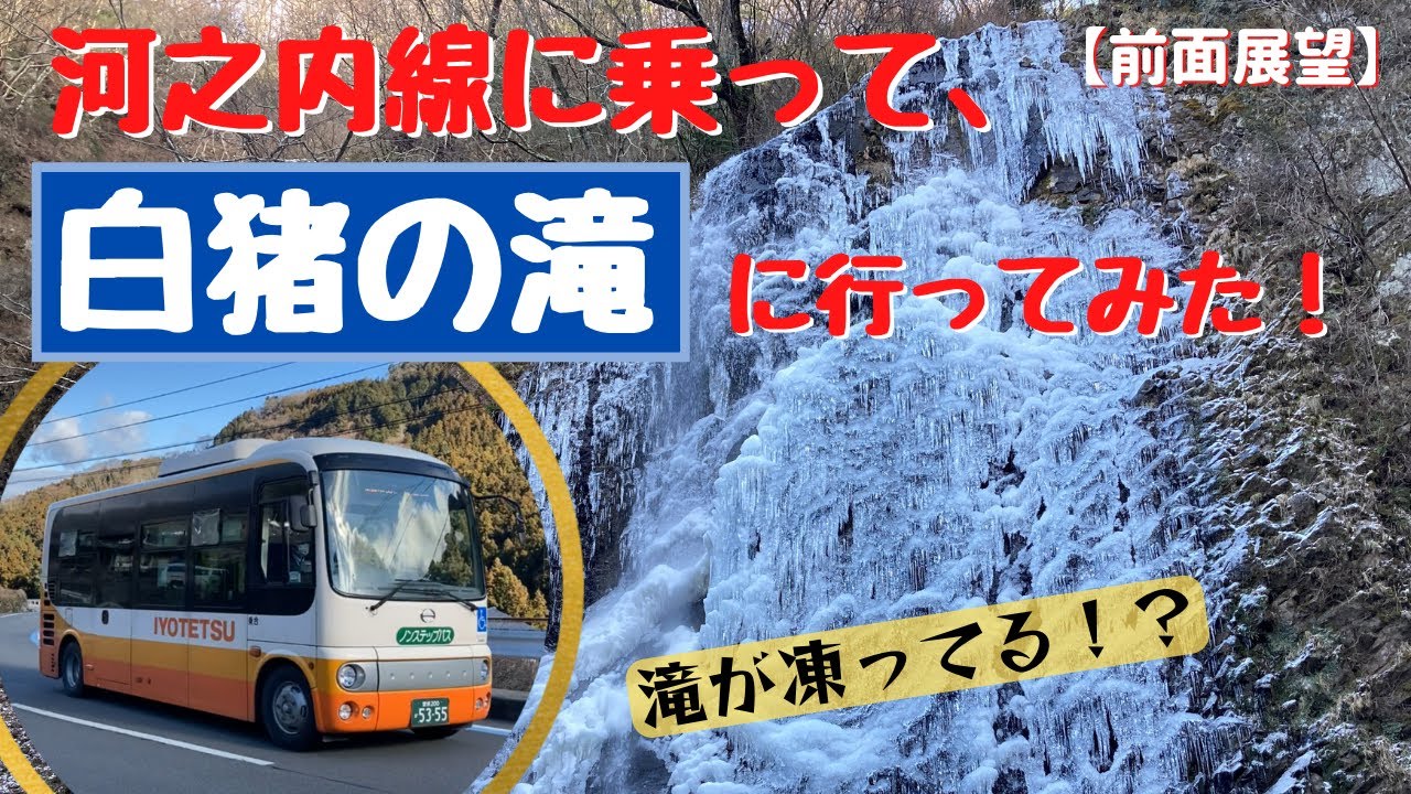 冬になると滝が凍る！？ 白猪の滝に行ってみた！「伊予鉄バス 河之内線」【前面展望】