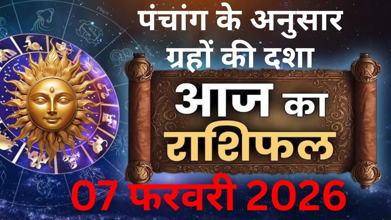 Aaj Ka Rashifal : 07 फरवरी 2026 | Shailendra Pandey | Today Horoscope | शैलेंद्र पांडेय का राशिफल