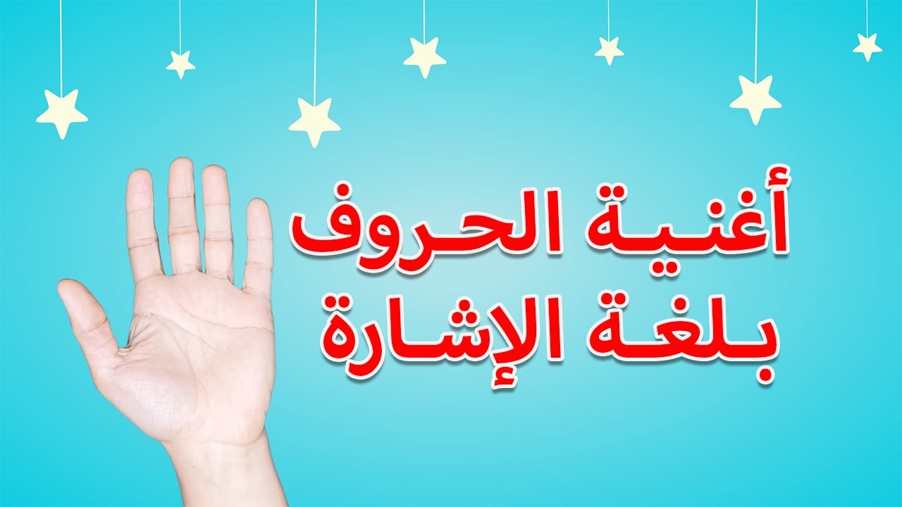 أغنية الحروف الهجائية بلغة الإشارة | أنشودة الحروف العربية للأطفال