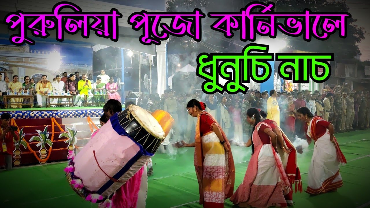 ধুনুচি নাচ ll Dhunuchi Nach ll Purulia Durga Puja Carnival 2023 @sampa_pati