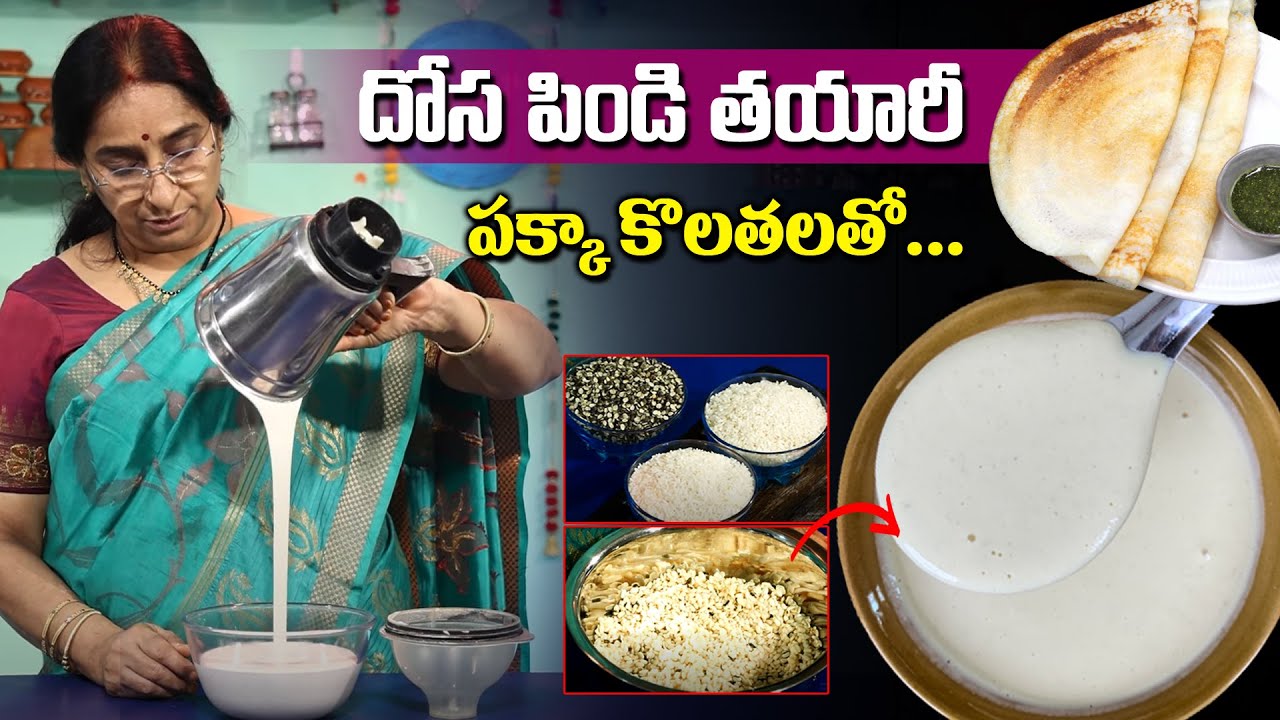 దోస పిండి ఇలా తయారు చేసుకుంటే దోసలు హోటల్ లోలాగ వస్తాయి || Ramaa Raavi - Dosa Pindi Preparation