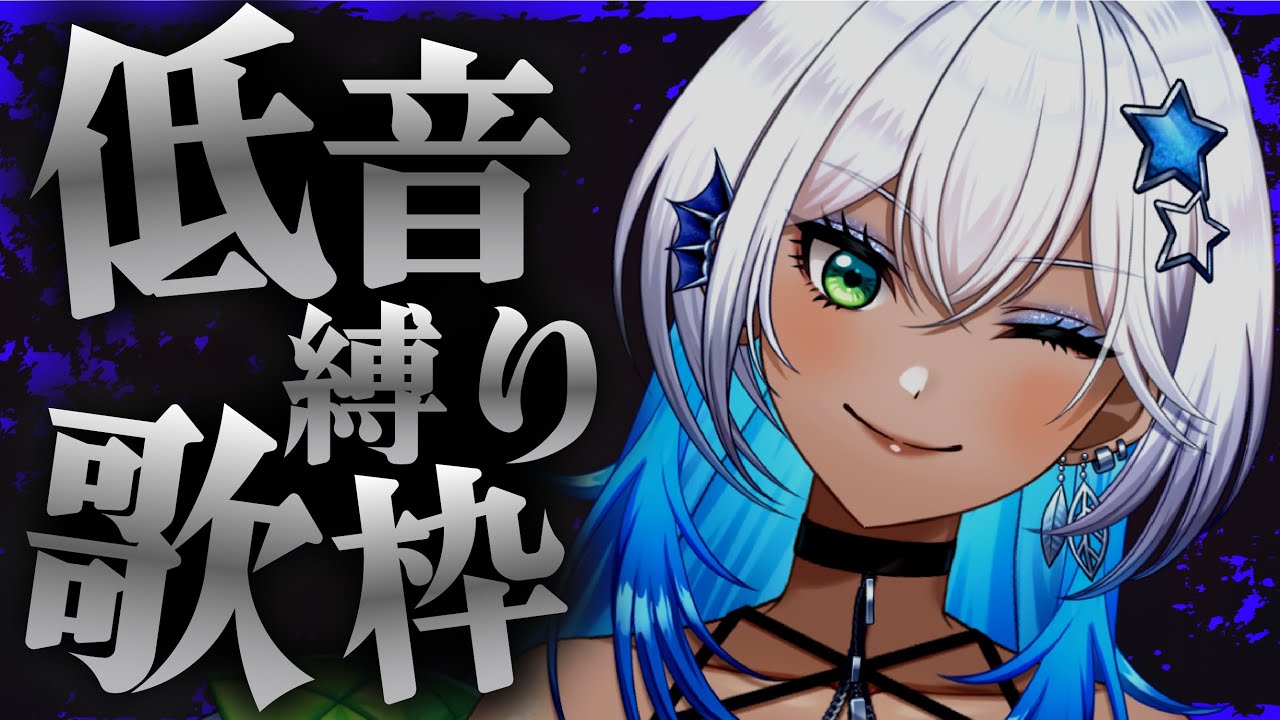 【歌枠】低音縛り目指せ！高評価50！！