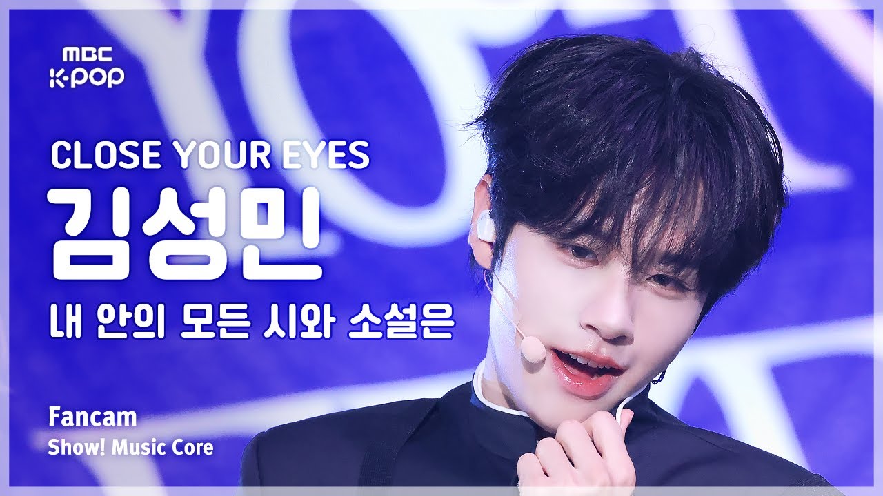 [#음중직캠] CLOSE YOUR EYES KIM SUNGMIN (클로즈유어아이즈 김성민) &ndash; 내 안의 모든 시와 소설은 FanCam | 쇼! 음악중심 | MBC250405
