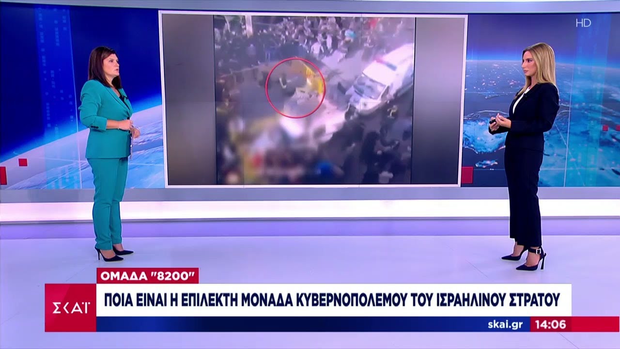 Ομάδα 8200: Ποια είναι η επίλεκτη μονάδα κυβερνοπολέμου του Ισραηλινού στρατού | 19/09/2024