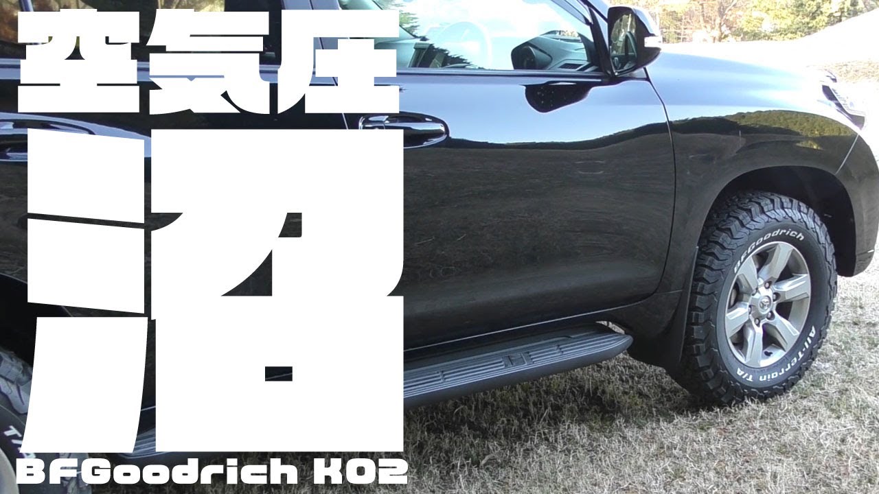 【150プラド】BFGoodrichの空気圧沼へようこそ！