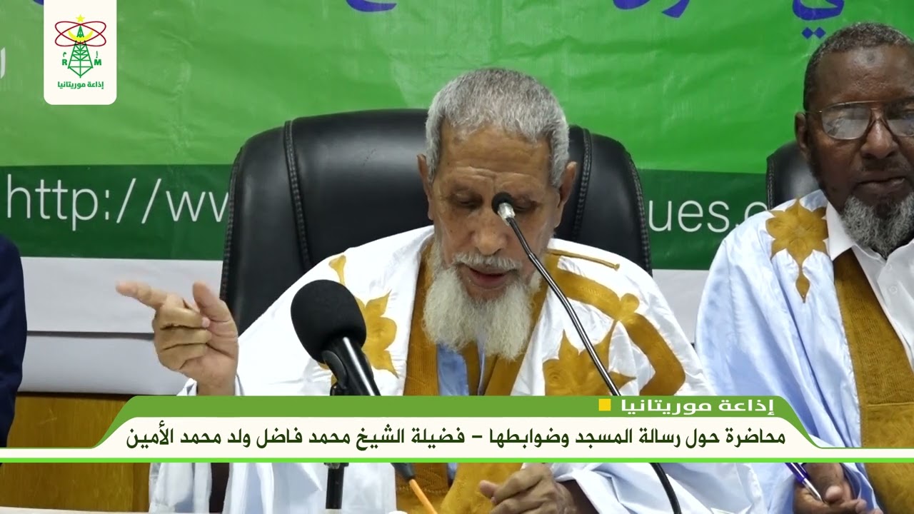 محاضرة لفضيلة الشيخ محمد فاضل ولد محمد الأمين حول رسالة المسجد وضوابطها