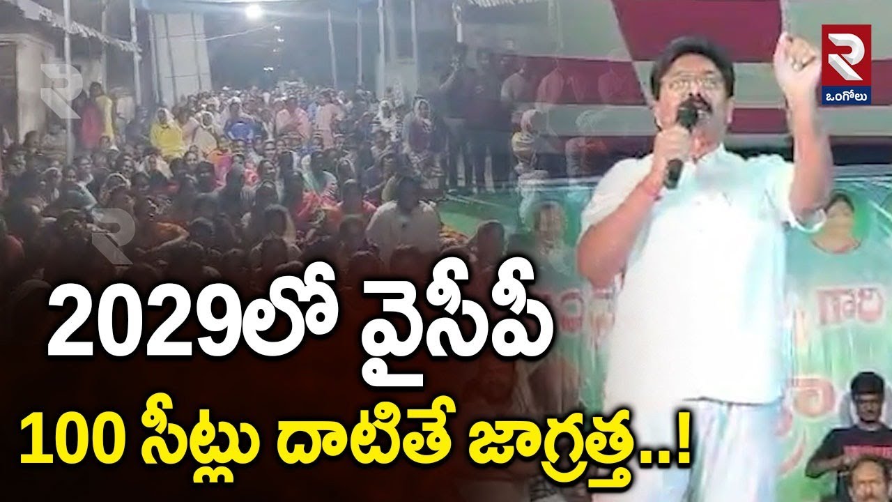 2029లో వైసీపీ 100 సీట్లు దాటితే జాగ్రత్త..! Adimulapu Suresh fires at TDP | Ongole Politics | RTV