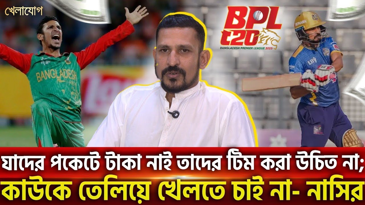 যাদের পকেটে টাকা নাই তাদের টিম করা উচিত না; কাউকে তেলিয়ে খেলতে চাই না- নাসির.