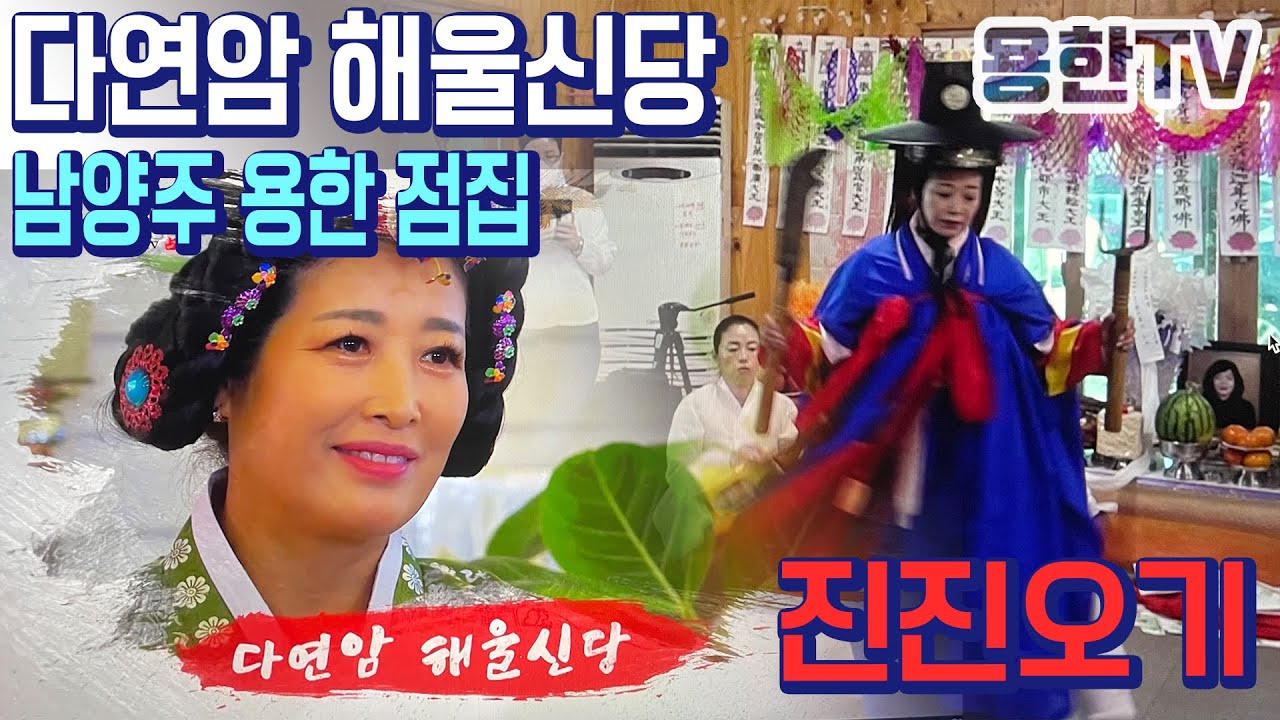 🙏' 다연암 해울신당 ' 진진오기 굿 영상 - ( 남양주 용한 점집 ) [용한점집]🙏