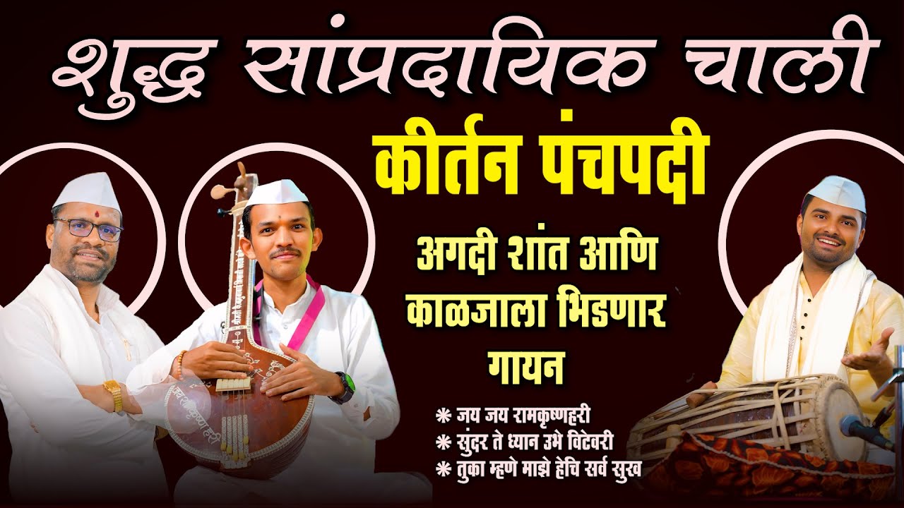कीर्तन पंचपदी | शुद्ध सांप्रदायिक चाल | महेश्वर भगुरे गुरूजी कुंदनजी बोरसे भरत आण्णा पठाडे