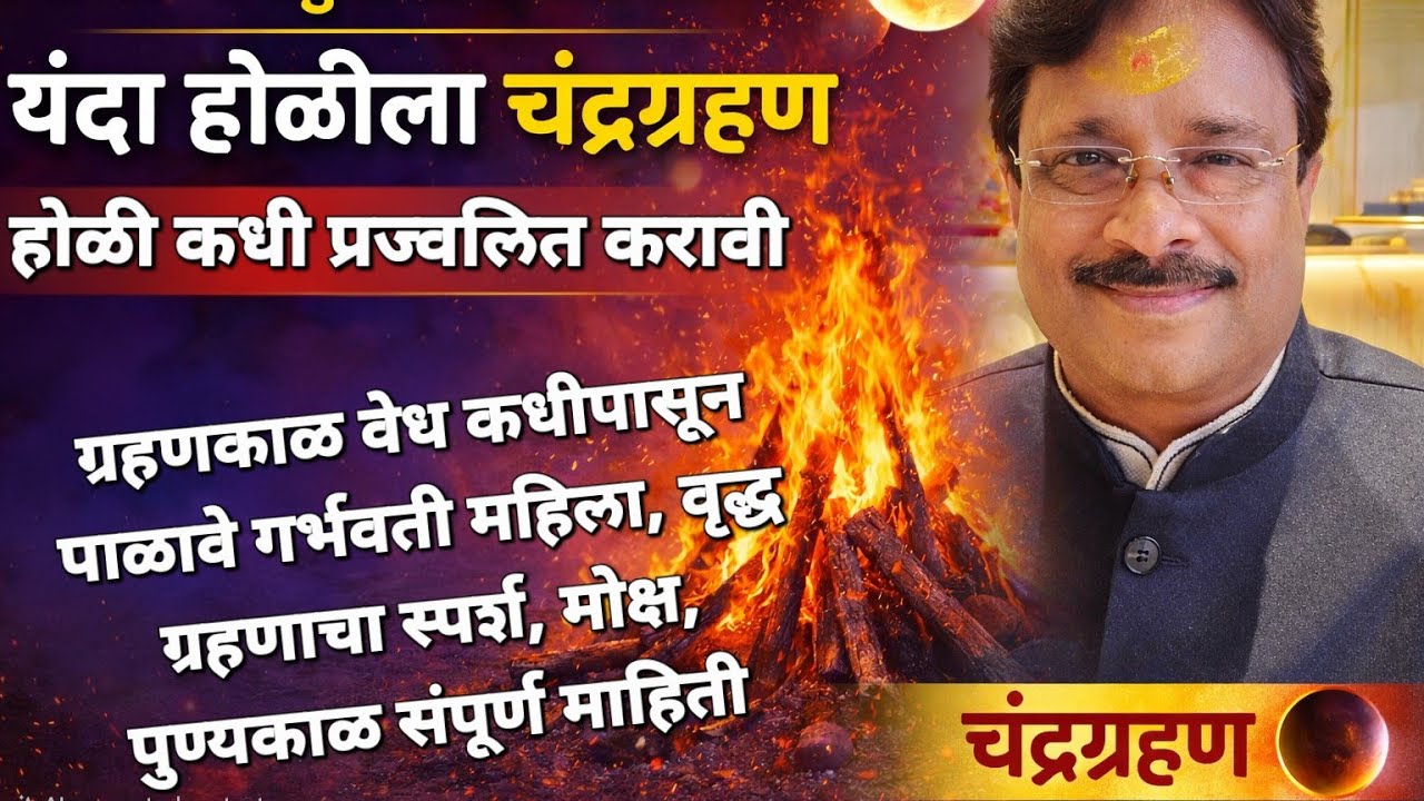 होळी नक्की कधी साजरी करावी ?होळीला चंद्रग्रहण?ग्रहणाचा वेध कधीपासून पाळावा ?होळी बाबत सविस्तर माहिती