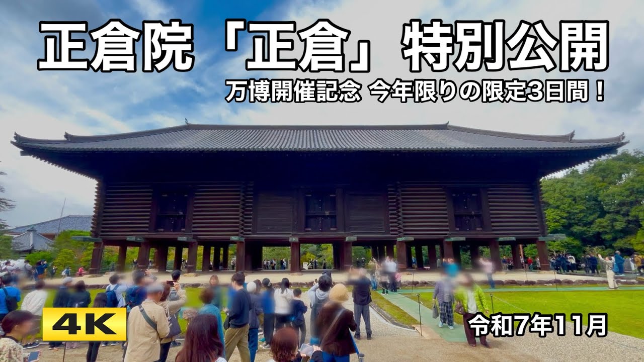 正倉院『正倉』今年限り3日間の特別公開 2025.11【4K】