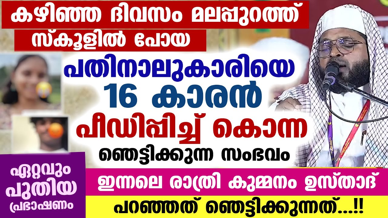 മലപ്പുറത്ത് പതിനാലുകാരിയെ 16 കാരൻ പീഡിപ്പിച്ച് കൊന്ന ഞെട്ടിക്കുന്നസംഭവം.. ഉസ്താദ് പറഞ്ഞത് Malappuram