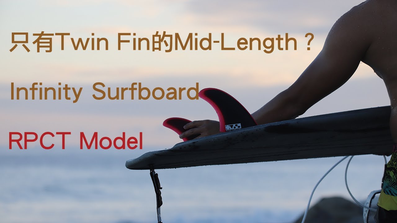只有Twin Fin的Mid-Length？好享衝浪浪板介紹單元 Ep.14 Infinity Surfboard RPCT Model