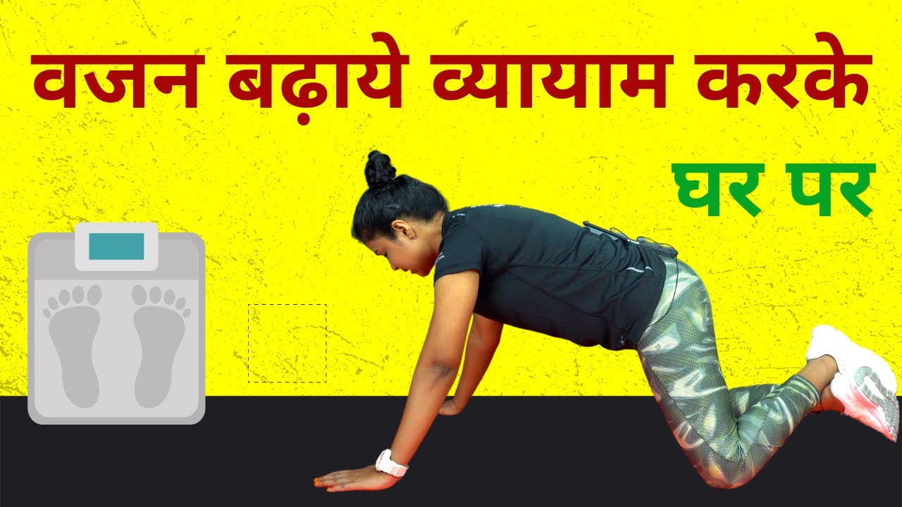 Exercises for Weight Gain At Home | वजन बढ़ाने के व्यायाम