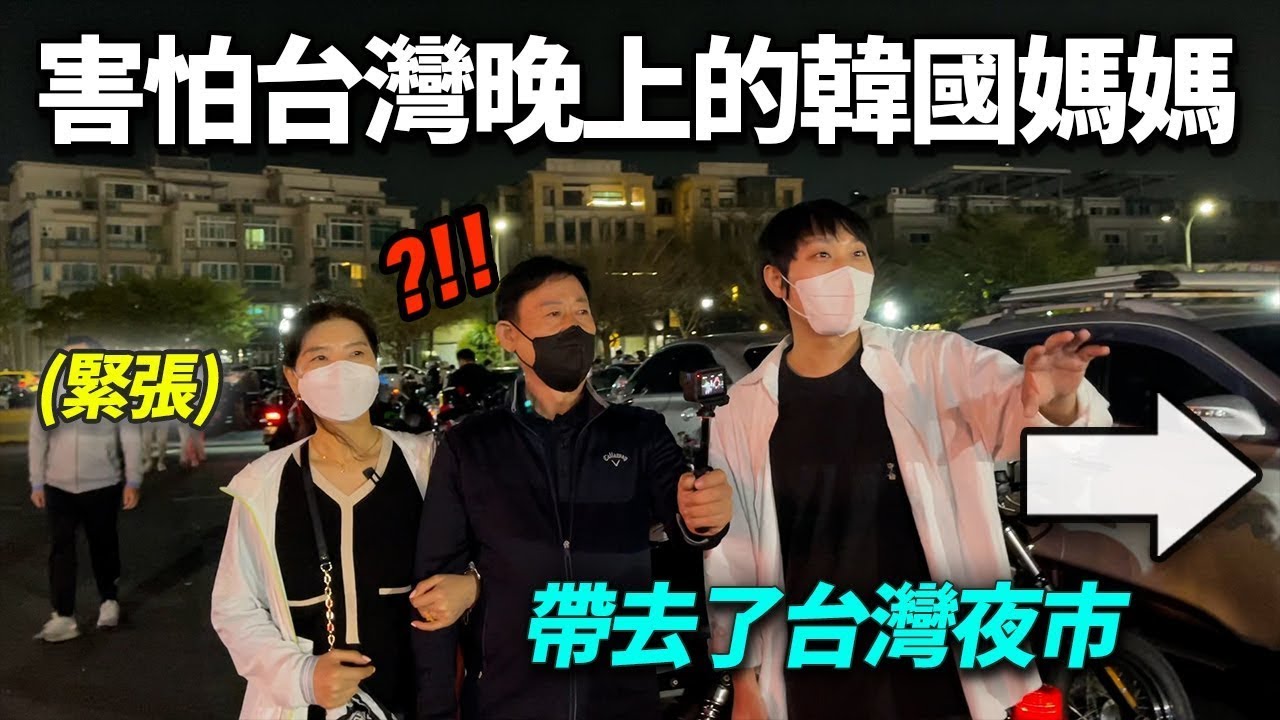 說晚上絕對不出門的韓國媽媽,帶去華麗的終結王台灣夜市居然..?