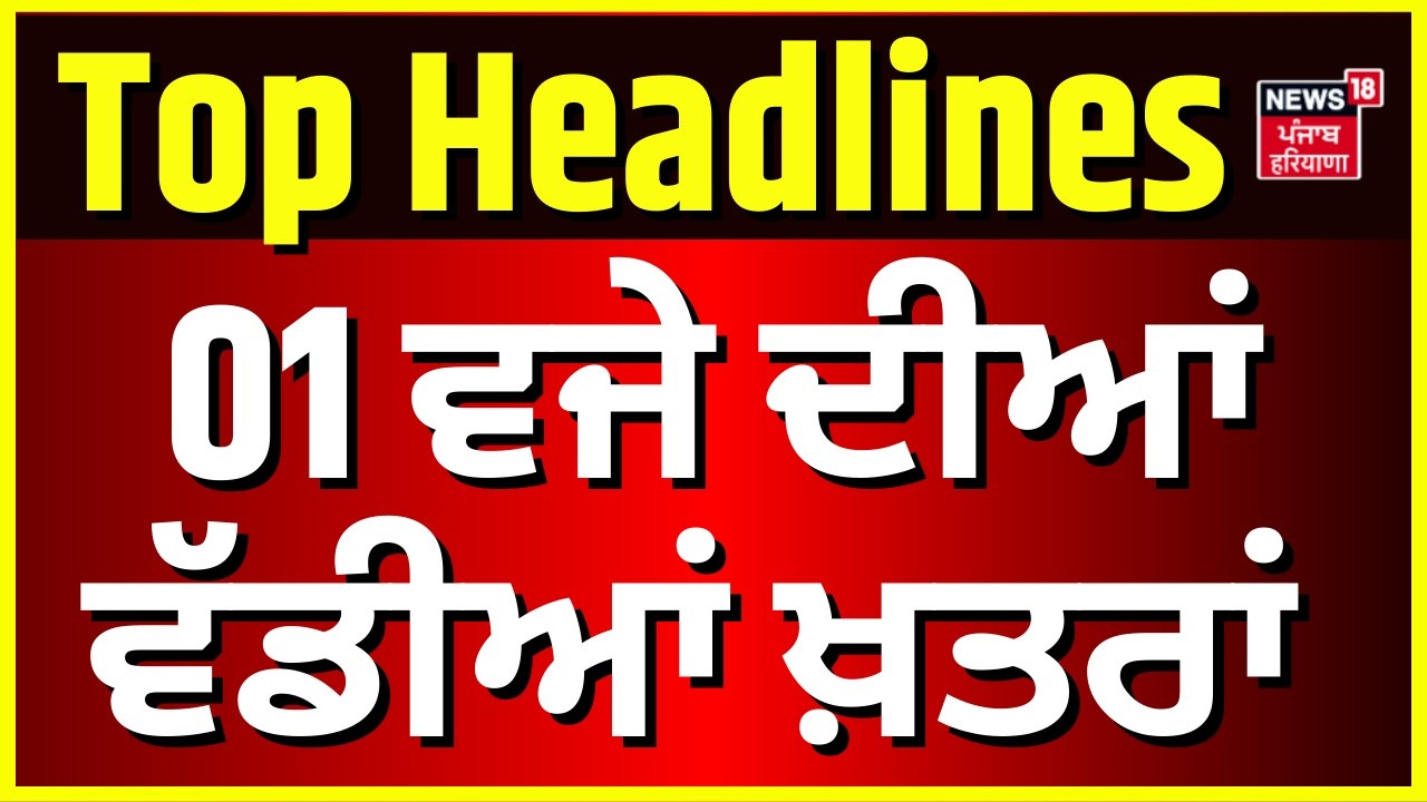 Latest News | 01 ਵਜੇ ਦੀਆਂ ਵੱਡੀਆਂ ਖ਼ਬਰਾਂ | Harbhajan ETO Vs Partap Bajwa | News18 Punjab