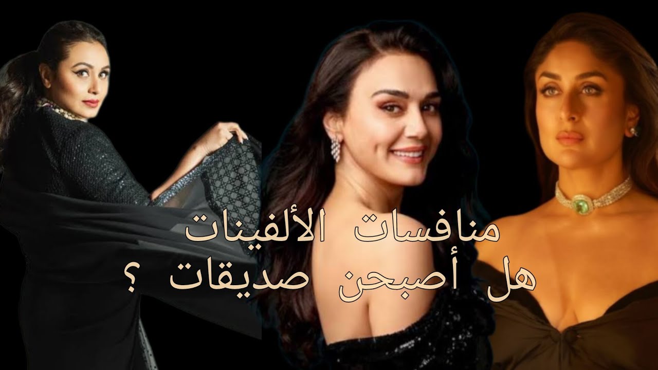 تصريحات نجمات الألفينات في بوليوود عن بريتي زينتا 