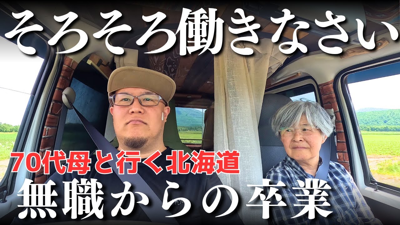 70代母に働きなさいと言われたので働くことにします【北海道】