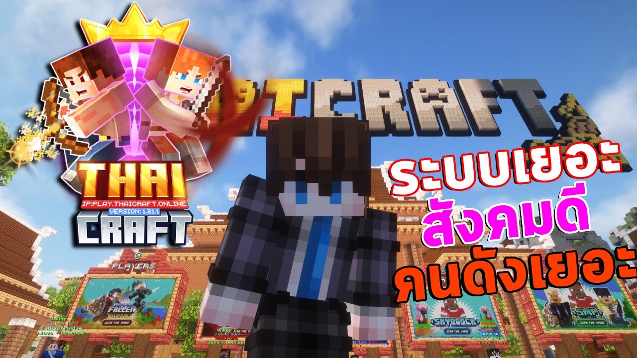 รีวิวเซิฟ Thaicraft เซิฟที่คนดังเล่นเยอะมากมือถือเล่นได้แล้ว