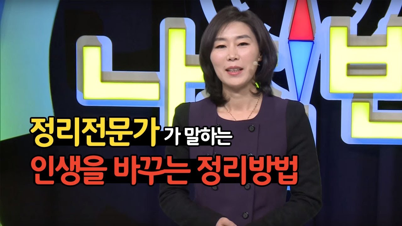 정리를 안하면 내 아이도 산만해져요🤦‍♀️│정리정돈소홀이 부부싸움의 원인?🤷‍♀️│정희숙 대표의 인생을 바꾸는 정리👀│