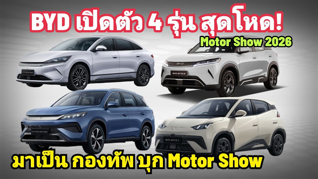 ลุย! BYD เปิดตัว 4 รุ่นโหด SEALION 5 /SEAL 6 /ATTO 1/ ATTO 2 / เปิดราคา พร้อมกัน Motor Show 2026