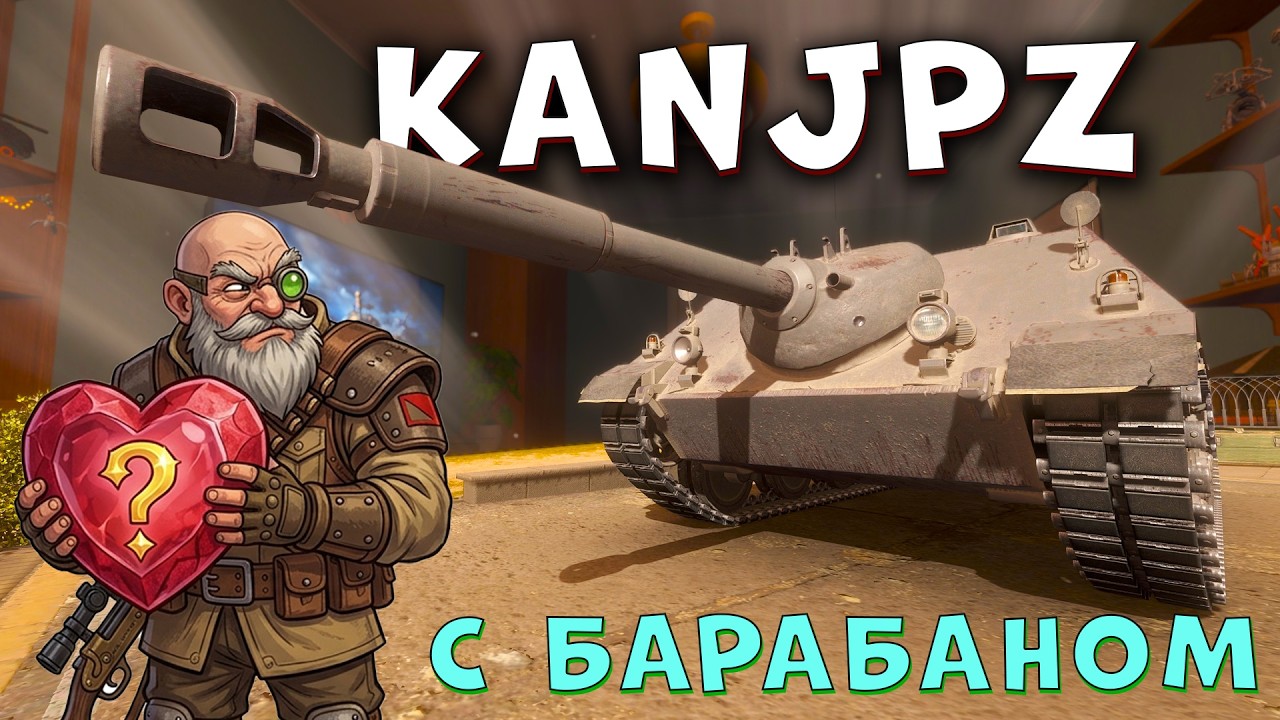 НОВЫЙ ИНТЕРЕСНЫЙ ПРЕМ или ЖАЛКАЯ КОПИЯ? 🔥 KANJPZ с БАРАБАНОМ 🔥ПЕРВЫЙ ВЗГЛЯД НА KANONENJAGDPANZER