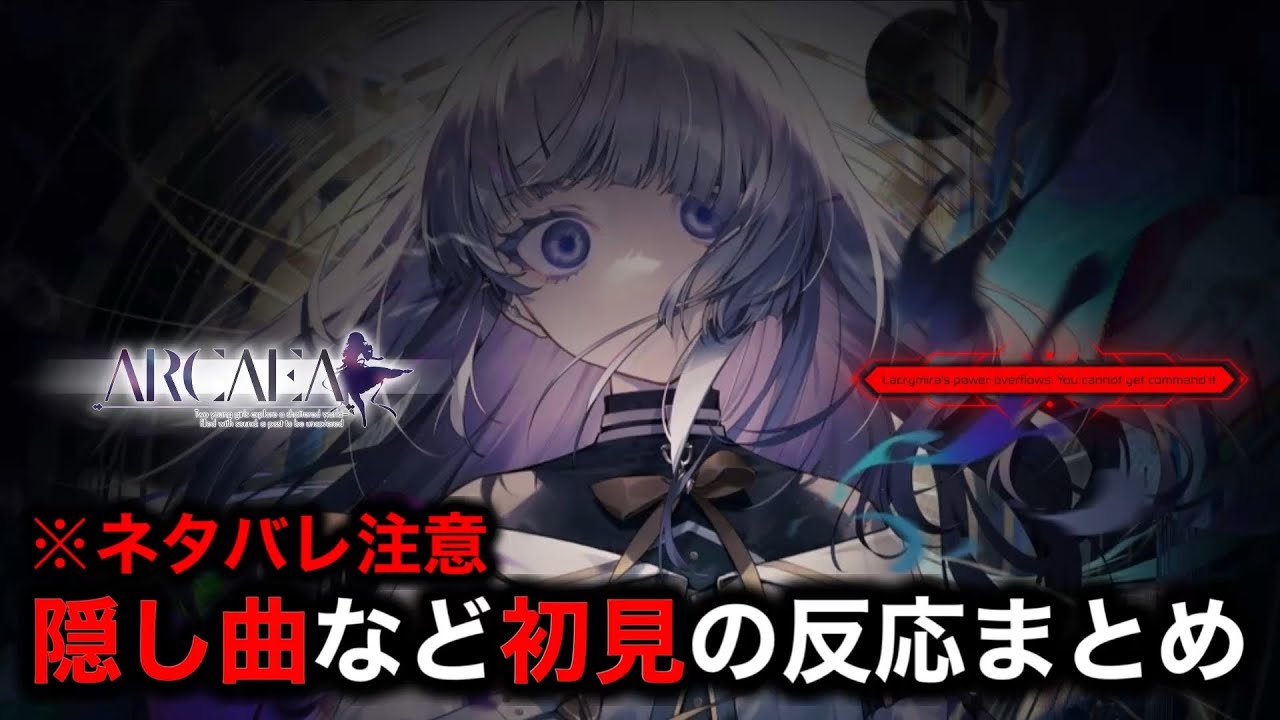 【Arcaea】演出ありアノマリー解禁＆最高難易度の新曲Lament Rain、隠し曲Designant、Astral Quantization、Breach of FaithのBYD初見【アーケア】