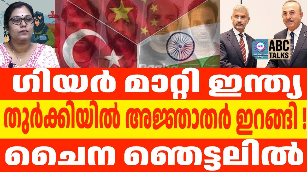 എർദോഗൻ്റെ ഖിലാഫത്തിന് ഇന്ത്യയുടെ പൂട്ട് | ABC TALKS | NATIONAL NEWS | ABC MALAYALAM NEWS