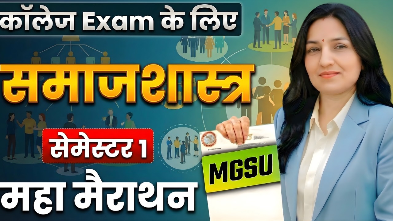 Sociology | Semester 1 | महा मैराथन क्लास | समाजशास्त्र के सिद्धान्त | MGSU Bikaner | Mitradhya