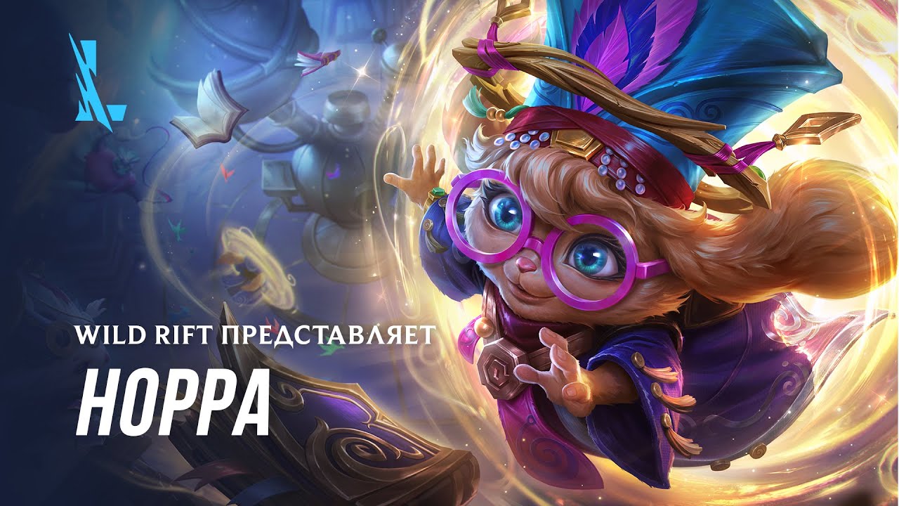 Wild Rift представляет: Норра | League of Legends: Wild Rift