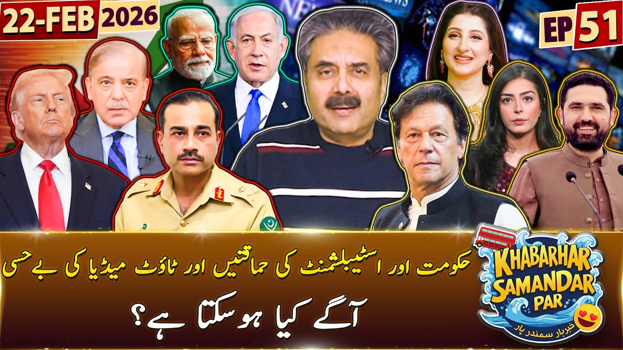 Khabarhar Samandar Par with Aftab Iqbal | Episode 51 | 22 February 2026 | GWAI