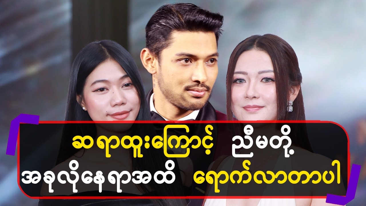 ဆရာထူးကြောင့်ညီမတို့အခုလိုနေရာအထိရောက်လာတာပါ
