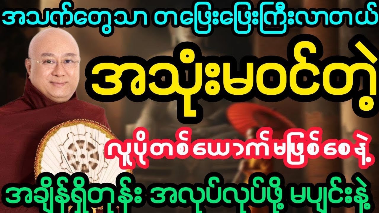 #အသက်တွေသာ တဖြေးဖြေးကြီးလာတယ် အသုံးမဝင်တဲ့ လူပိုဖြစ်နေတုန်းလား (ဒေါက်တာအရှင်ကောဝိဒ)
