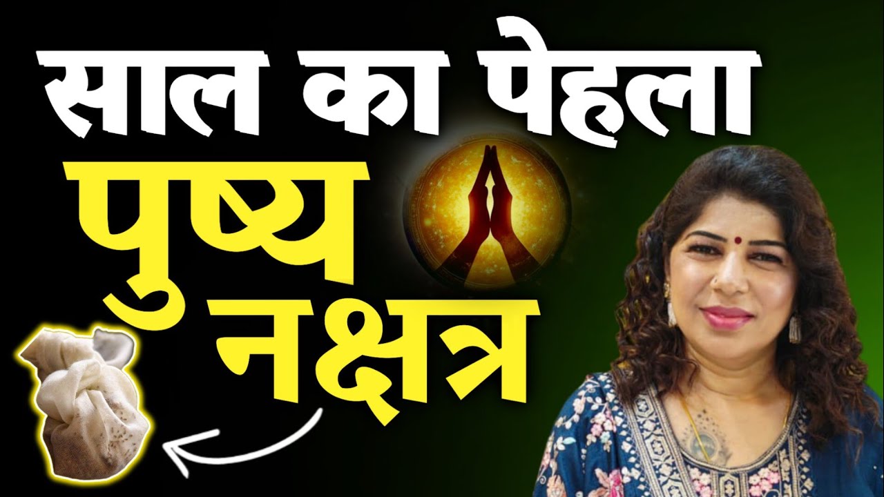 साल का पेहला पुष्य नक्षत्र | Pushya Nakshatra Special Remedy