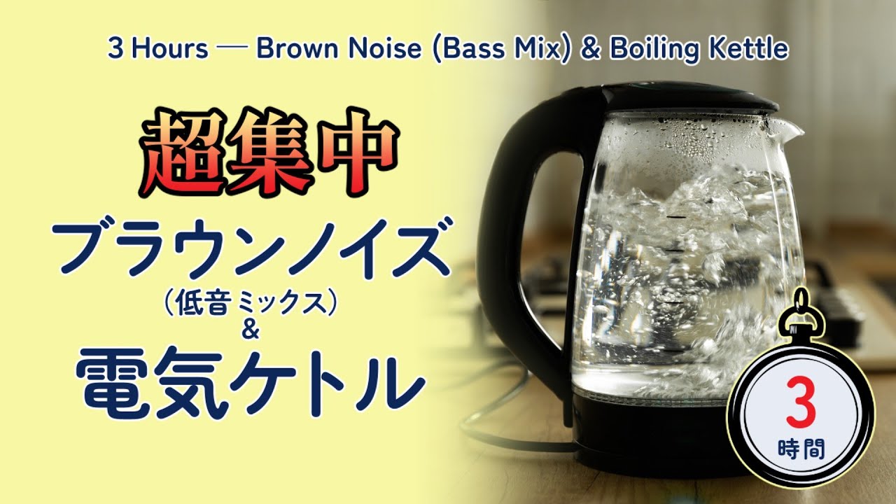 超集中ブラウンノイズ（低音ミックス）＆電気ケトル｜３時間　【ストップウォッチ付き】