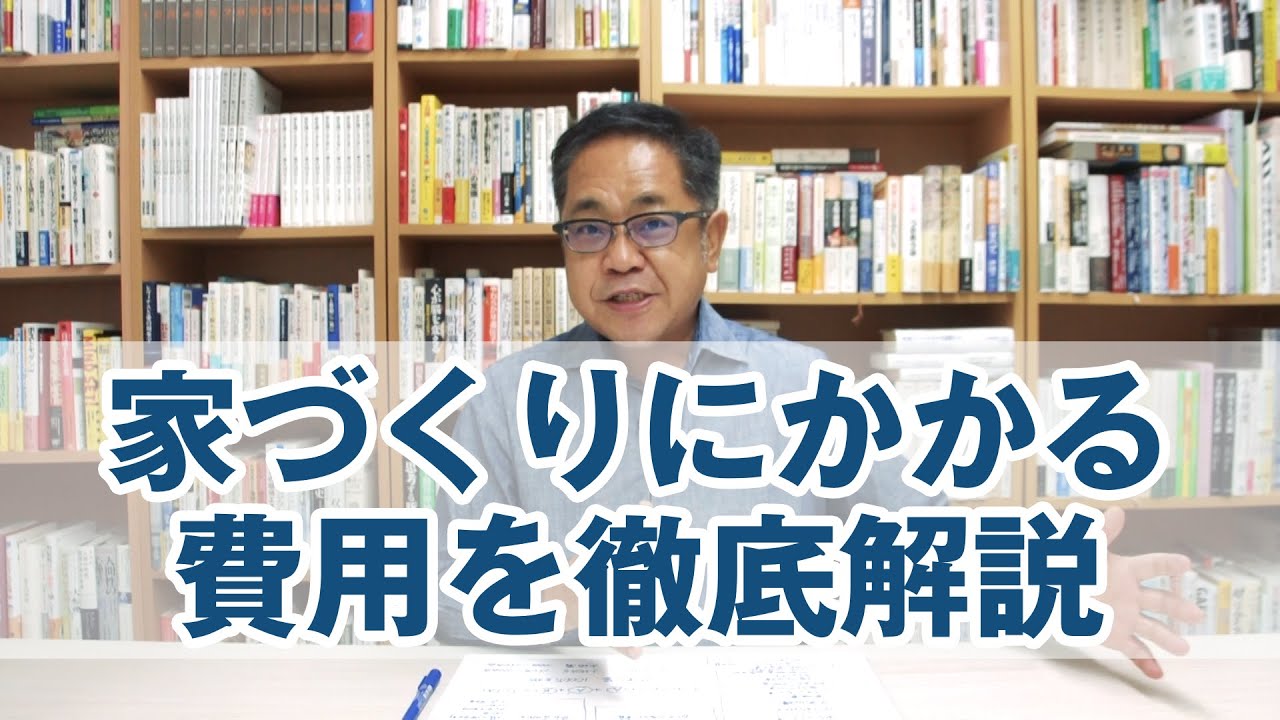 超基本！家づくりにかかるすべての費用を徹底解説