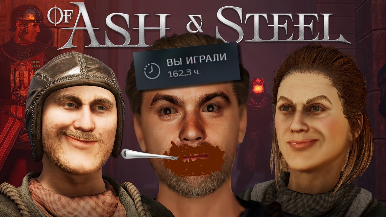 Это не шоколад... Обзор Обзор Of Ash and Steel