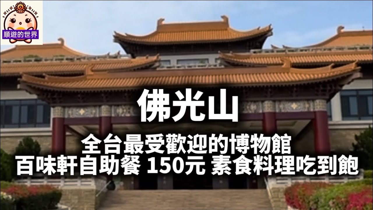 （順遊美食）😇高雄💕佛光山 百味軒自助餐 💕 150元 素食料理吃到飽、全台最受歡迎的博物館、禮敬大廳、參觀佛光山佛陀紀念本館、玉佛殿、觀音殿等