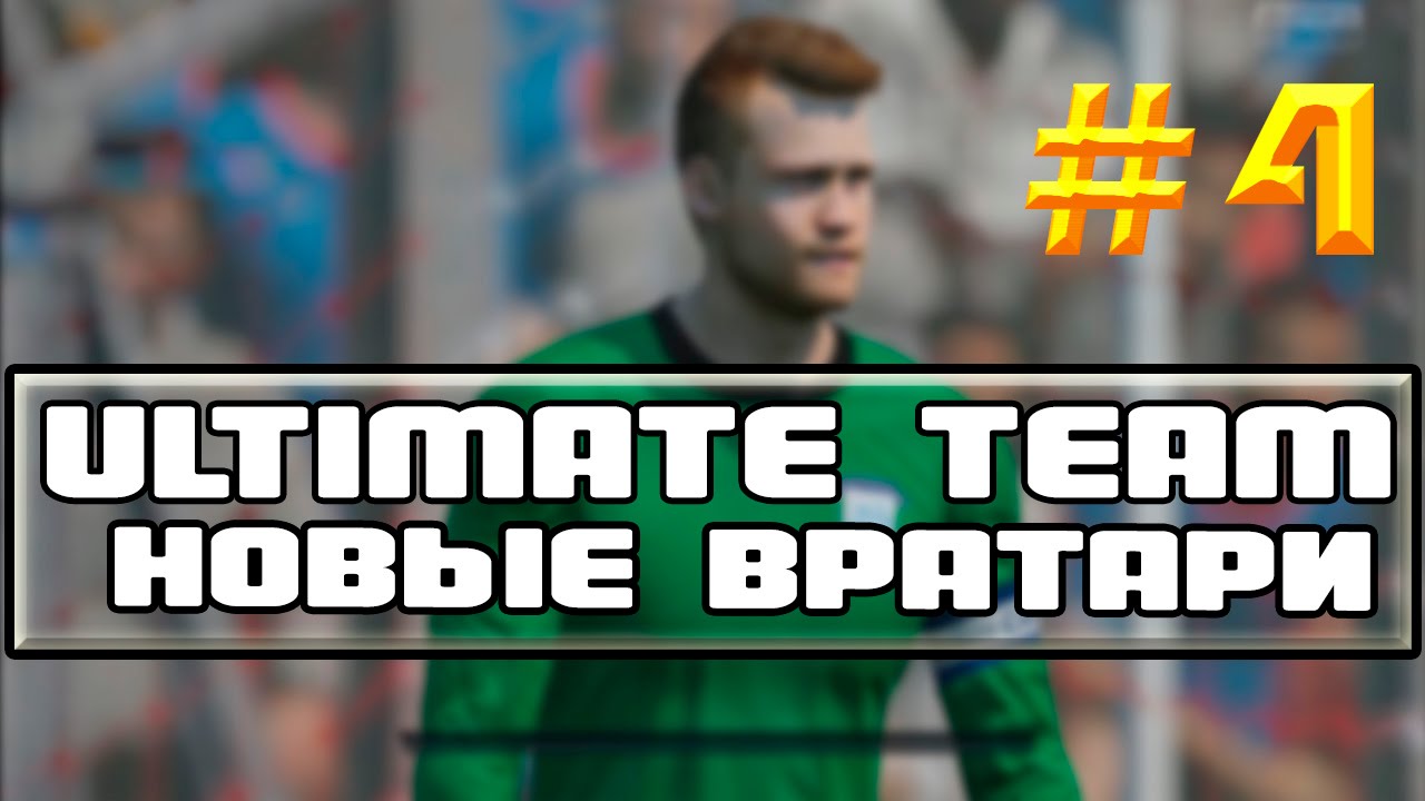 FIFA 15 | Ultimate Team #4 Новые вратари